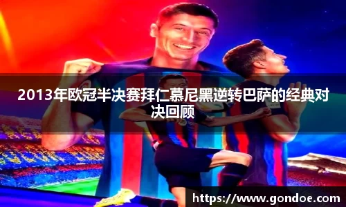 2013年欧冠半决赛拜仁慕尼黑逆转巴萨的经典对决回顾