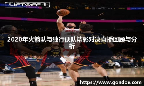 2020年火箭队与独行侠队精彩对决直播回顾与分析