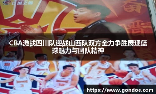 CBA激战四川队迎战山西队双方全力争胜展现篮球魅力与团队精神