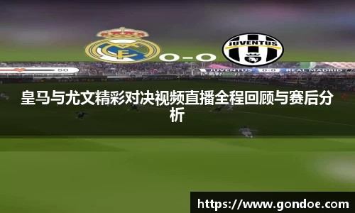 皇马与尤文精彩对决视频直播全程回顾与赛后分析