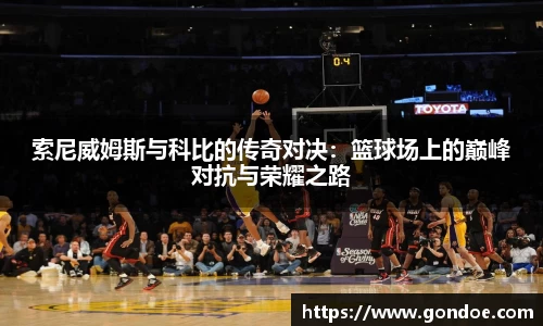 索尼威姆斯与科比的传奇对决:篮球场上的巅峰对抗与荣耀之路