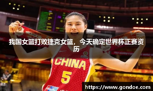 我国女篮打败捷克女篮，今天确定世界杯正赛资历