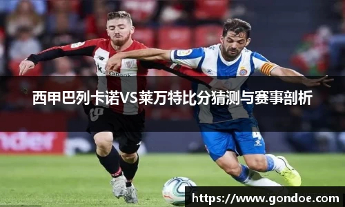 西甲巴列卡诺VS莱万特比分猜测与赛事剖析