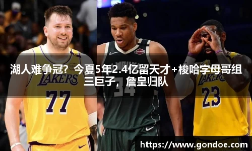 湖人难争冠？今夏5年2.4亿留天才+梭哈字母哥组三巨子，詹皇归队