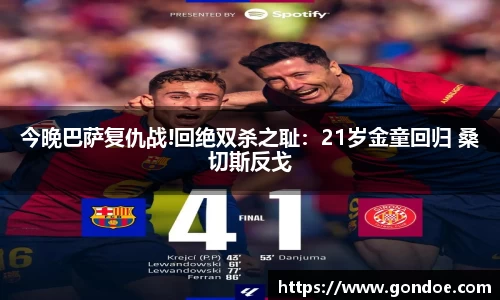 今晚巴萨复仇战!回绝双杀之耻：21岁金童回归 桑切斯反戈