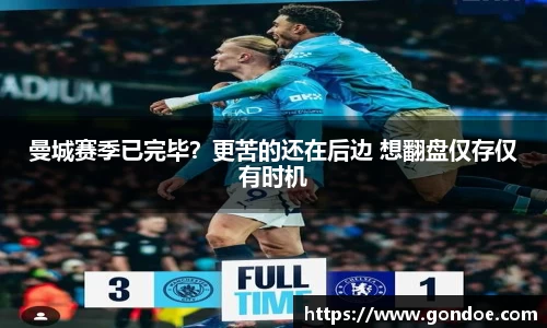 曼城赛季已完毕？更苦的还在后边 想翻盘仅存仅有时机