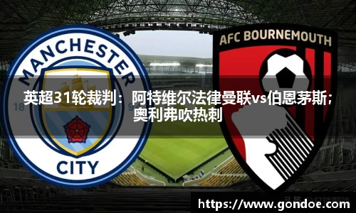 英超31轮裁判：阿特维尔法律曼联vs伯恩茅斯；奥利弗吹热刺